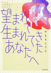 望まれて生まれてきたあなたへ【タテスク】　Chapter12
