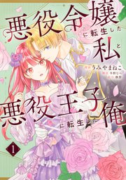 悪役令嬢に転生した私と悪役王子に転生した俺【タテスク】　Chapter11