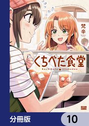 くちべた食堂【分冊版】　10