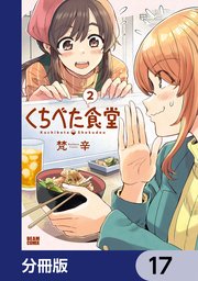 くちべた食堂【分冊版】　17