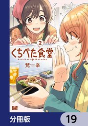 くちべた食堂【分冊版】　19