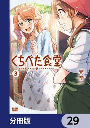 くちべた食堂【分冊版】　29