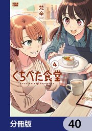 くちべた食堂【分冊版】　40