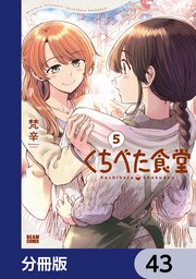 くちべた食堂【分冊版】　43
