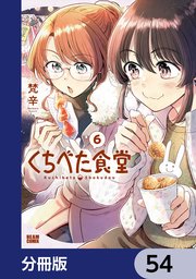 くちべた食堂【分冊版】　54