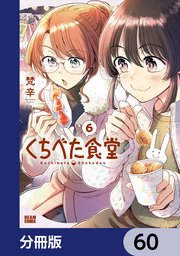 くちべた食堂【分冊版】