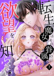 転生魔女はその眷属の欲望を知らない 4-7巻