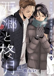 便利屋アズマは星を数えない 番外編 西郷と柊月