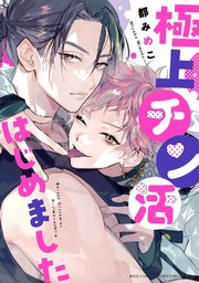 極上チン活はじめました