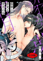 【R18版】 翡翠の夢見る宵月の烏 【電子限定おまけ＆コミックシーモア限定おまけ付き】