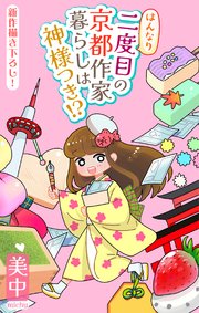 はんなり二度目の京都作家暮らしは神様つき!?［1話売り］