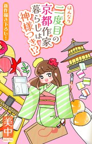 はんなり二度目の京都作家暮らしは神様つき!?［1話売り］　story03