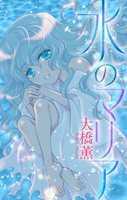 水のマリア［1話売り］