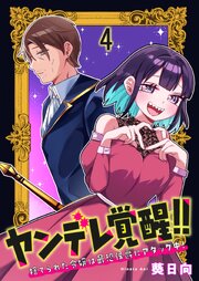 ヤンデレ覚醒！！捨てられた令嬢は最恐侯爵にアタック中！　連載版