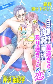 Love Silky　自意識高過ぎ君と結婚願望あり過ぎちゃんの恋　story07