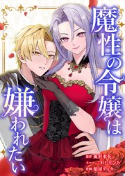 魔性の令嬢は嫌われたい～次期公爵様からの溺愛には騙されません～2話