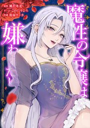 魔性の令嬢は嫌われたい～次期公爵様からの溺愛には騙されません～9話