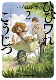 ひびワれこうじつ　２