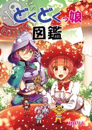 どくどくっ娘図鑑