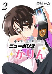 中学生刑事ニューポリスかりん
