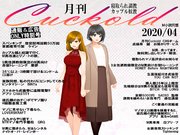 月刊Cuckold　2020年4月号