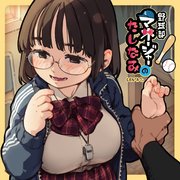 野球部マネージャーのたしなみ