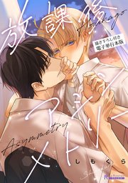 放課後アシンメトリー 【描き下ろし付き電子単行本版】放課後アシンメトリー 【描き下ろし付き電子単行本版】