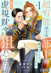 金色ジャパネスク～横濱華恋譚～【マイクロ】 1｜無料漫画（マンガ