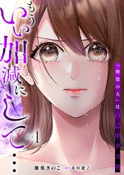 もういい加減にして...～「理想の夫」は自己中クズ男 ～【単行本版】