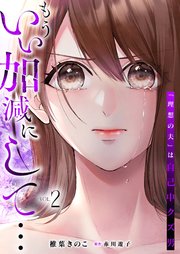 もういい加減にして...～「理想の夫」は自己中クズ男～【単行本版】