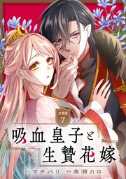 吸血皇子と生贄花嫁　分冊版