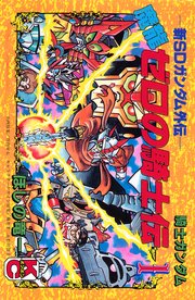 新ＳＤガンダム外伝　騎士ガンダム　魔龍ゼロの騎士伝（１）