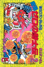 新ＳＤガンダム外伝　騎士ガンダム　魔龍ゼロの騎士伝