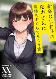 新卒OL女子の田中さんに気持ちよくしてもらう話１