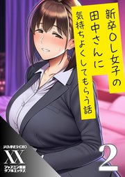 新卒OL女子の田中さんに気持ちよくしてもらう話２