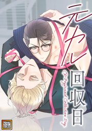 元カレ回収日【タテヨミ】(6)