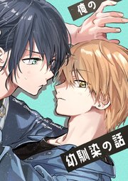 俺の幼馴染の話