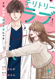 テリトリーラブ～その外科医、難攻不落につき～