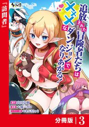 追放された冒険者たちはXXXなダンジョンでなりあがる！【分冊版】
