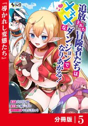 追放された冒険者たちはXXXなダンジョンでなりあがる！【分冊版】