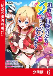 追放された冒険者たちはXXXなダンジョンでなりあがる！【分冊版】