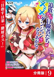 追放された冒険者たちはXXXなダンジョンでなりあがる！【分冊版】