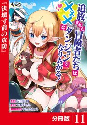 追放された冒険者たちはXXXなダンジョンでなりあがる！【分冊版】１１