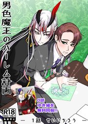 男色魔王のハーレム計画 1話 せいいちろう