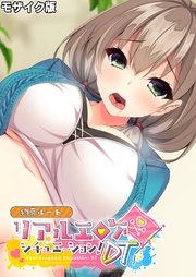 リアルエロゲシチュエーション！DT 絢音ルート モザイク版