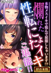 爛れた性転にょたイキご堪能！！ ～本物メスイキで悦んで屈服しちゃいます！？～【超合本シリーズ】 モザイク版