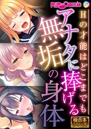 アナタに捧げる無垢の身体 ～Hの才能はどこまでも～【極合本シリーズ】