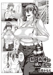 財と肉棒（ちんぽ）の成り上がり―Bottom Boy Revenger―～一条琴音after～