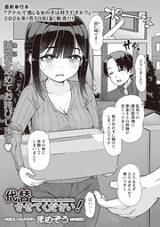 代替させてください！