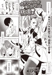 地下アイドルが推し活ファンと援活！